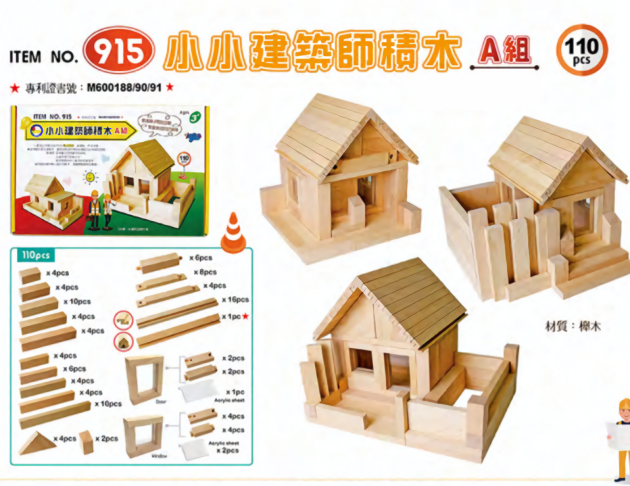 #915 小小建築師積木A組  (110pcs/箱)
