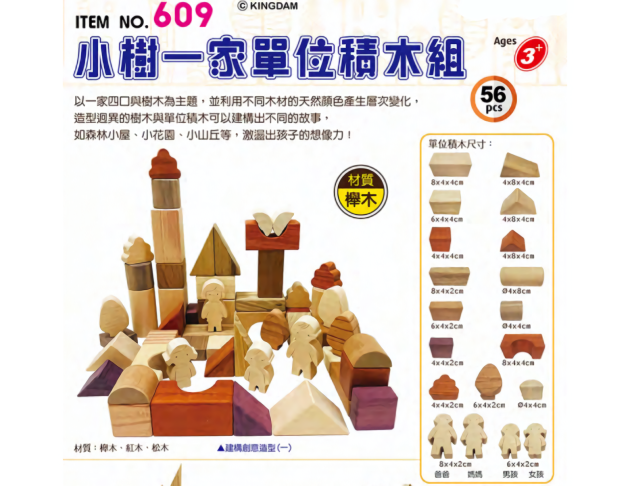 609 小樹一家單位積木組 (56pcs/盒)