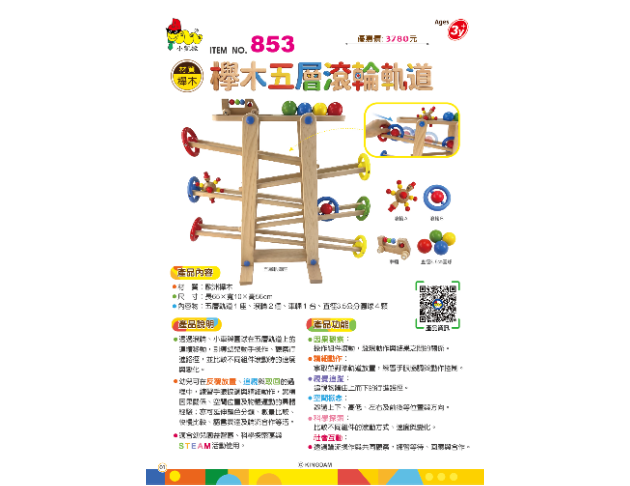 【預購】853 櫸木五層滾輪軌道