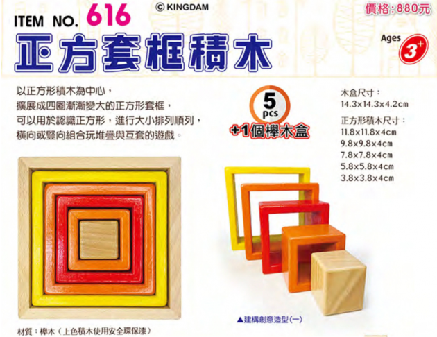 616 正方套框積木 (5pcs+1個櫸木盒子)