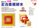 616 正方套框積木 (5pcs+1個櫸木盒子)