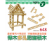 #648 櫸木多孔思維積木(256pcs/盒)