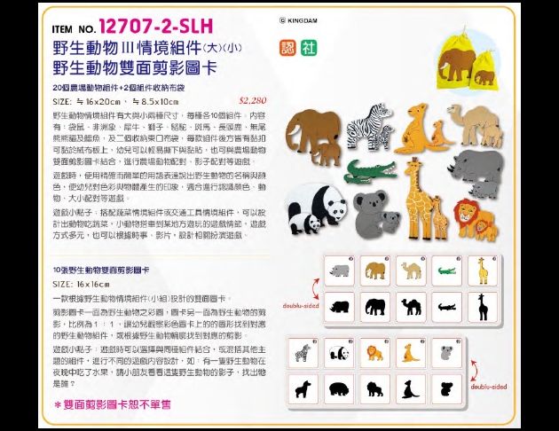 12707-2-SLH 野生動物III情境組件(大)(小)野生動物雙面剪影圖卡