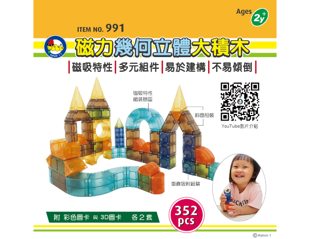 #991 磁力幾何立體大積木（補貨中，可預購）