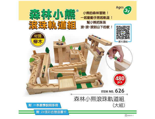 #626 森林小熊滾珠軌道組-大組480pcs(A箱+B箱/組)
