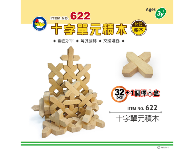 #622 十字單元積木 (32pcs+1個櫸木盒)