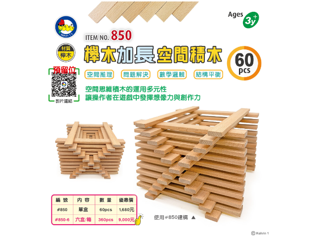 #850 櫸木加長空間積木