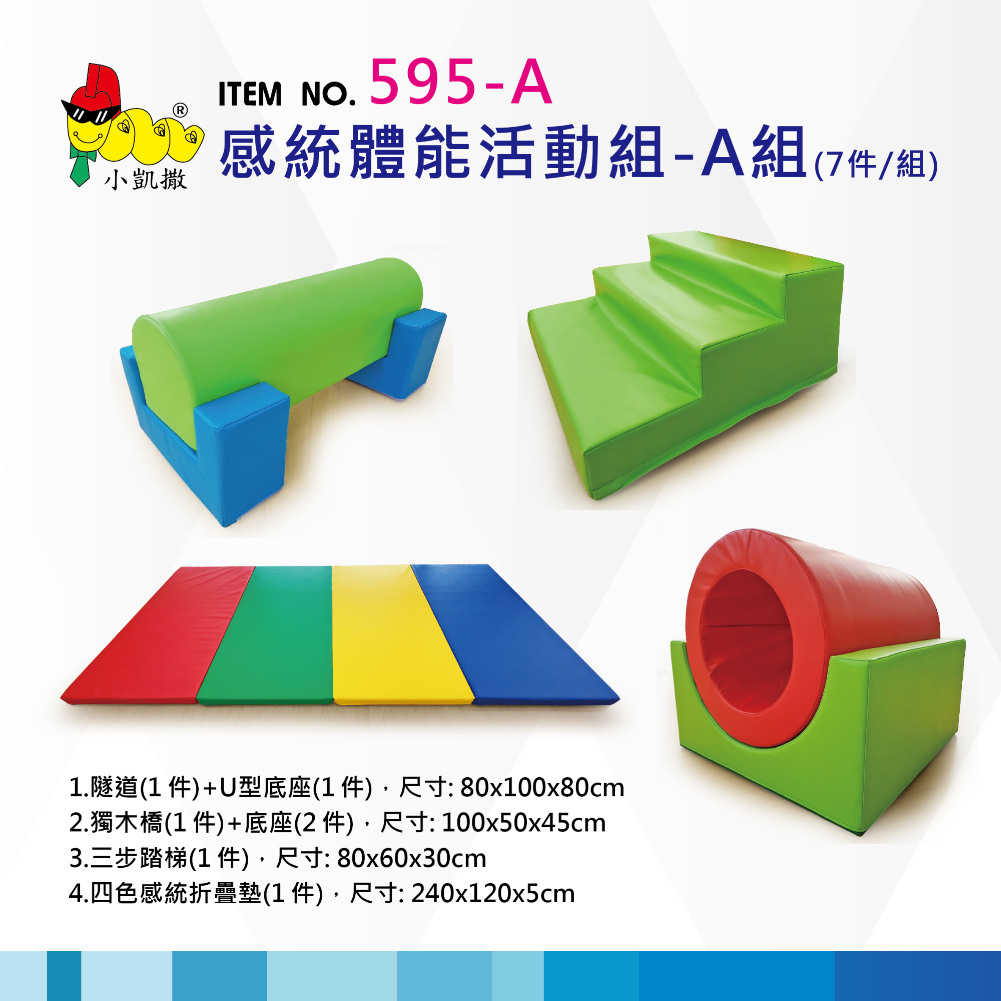 595-A_感統體能活動組-A組