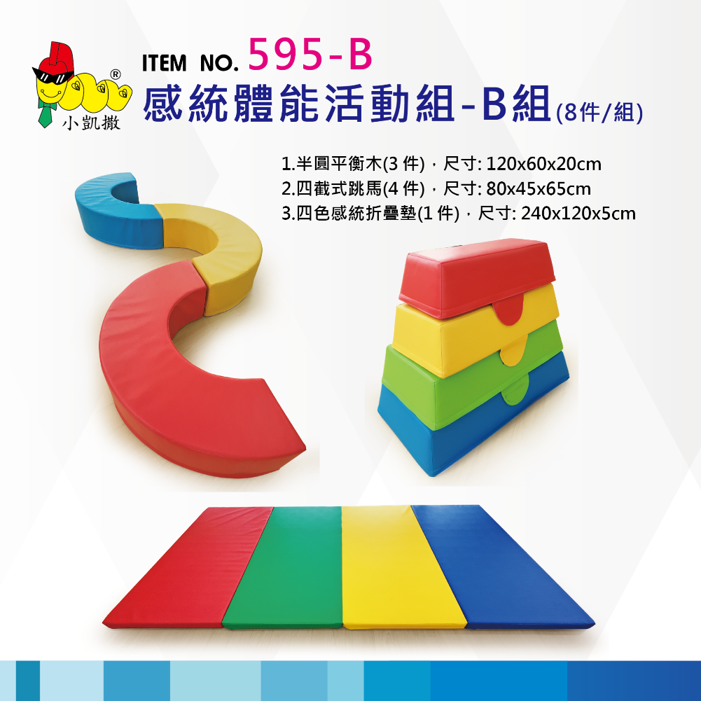 595-B_感統體能活動組-B組