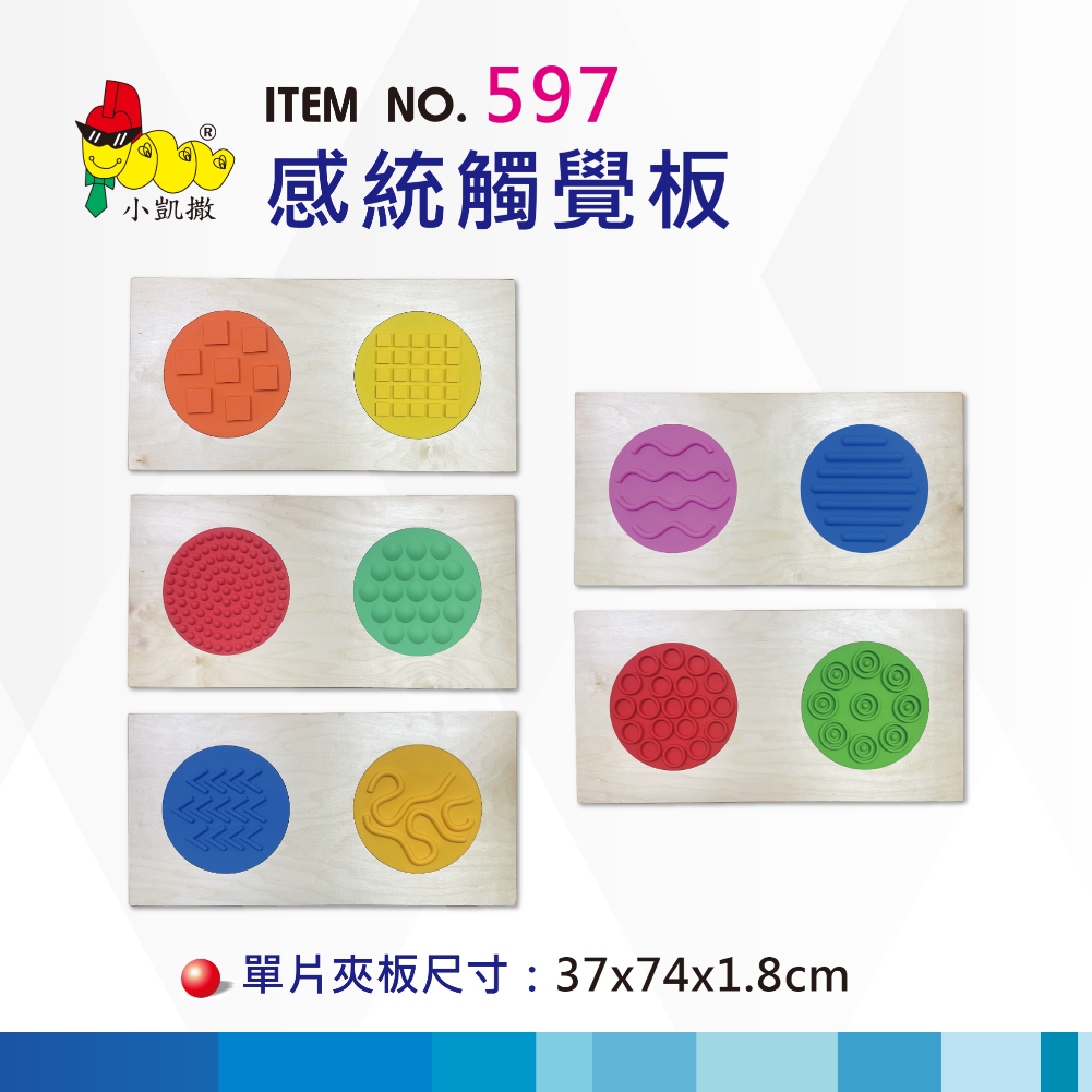 597 感統觸覺板