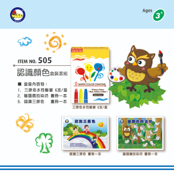 505 認識顏色盒裝套組 (內含：6支蠟筆+1本認識三原色繪本+1本貓頭鷹的染坊繪本)